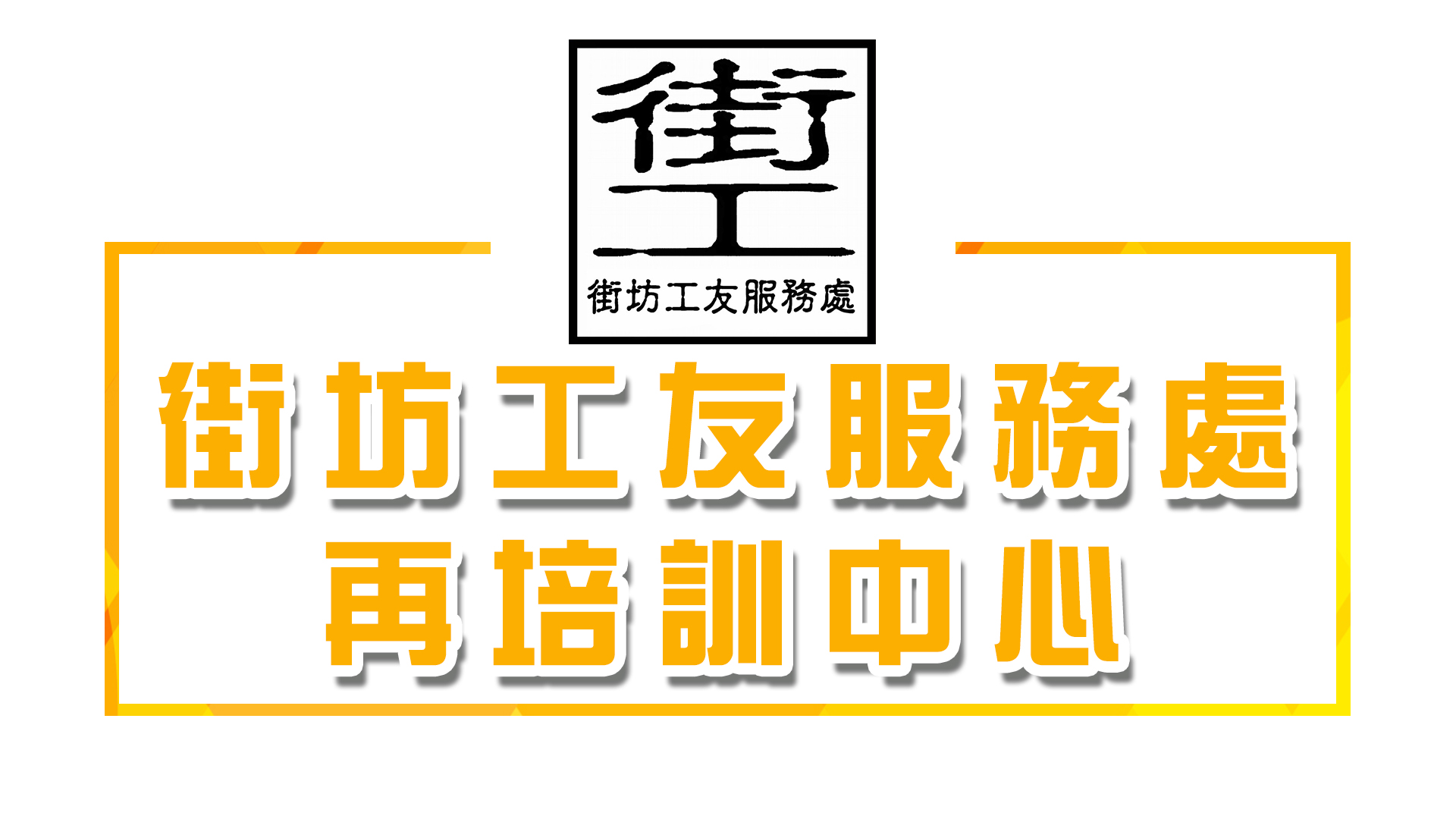 街坊工友服務處再培訓中心 logo