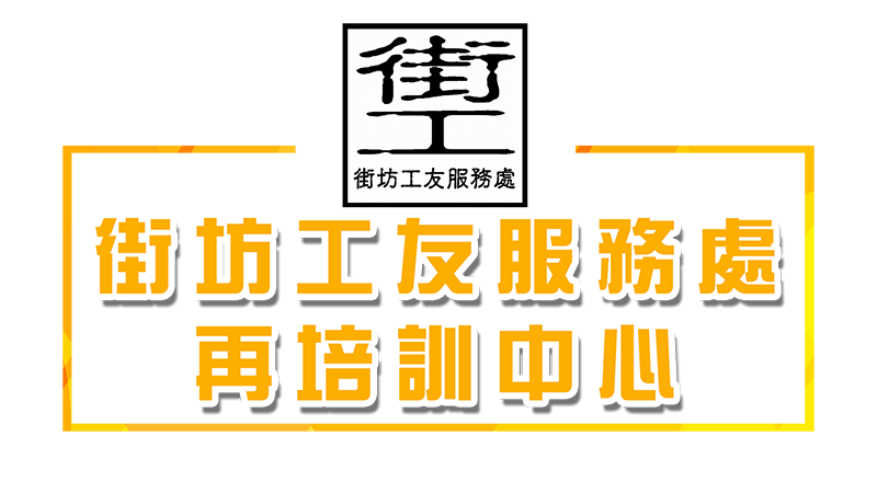 街坊工友服務處再培訓中心