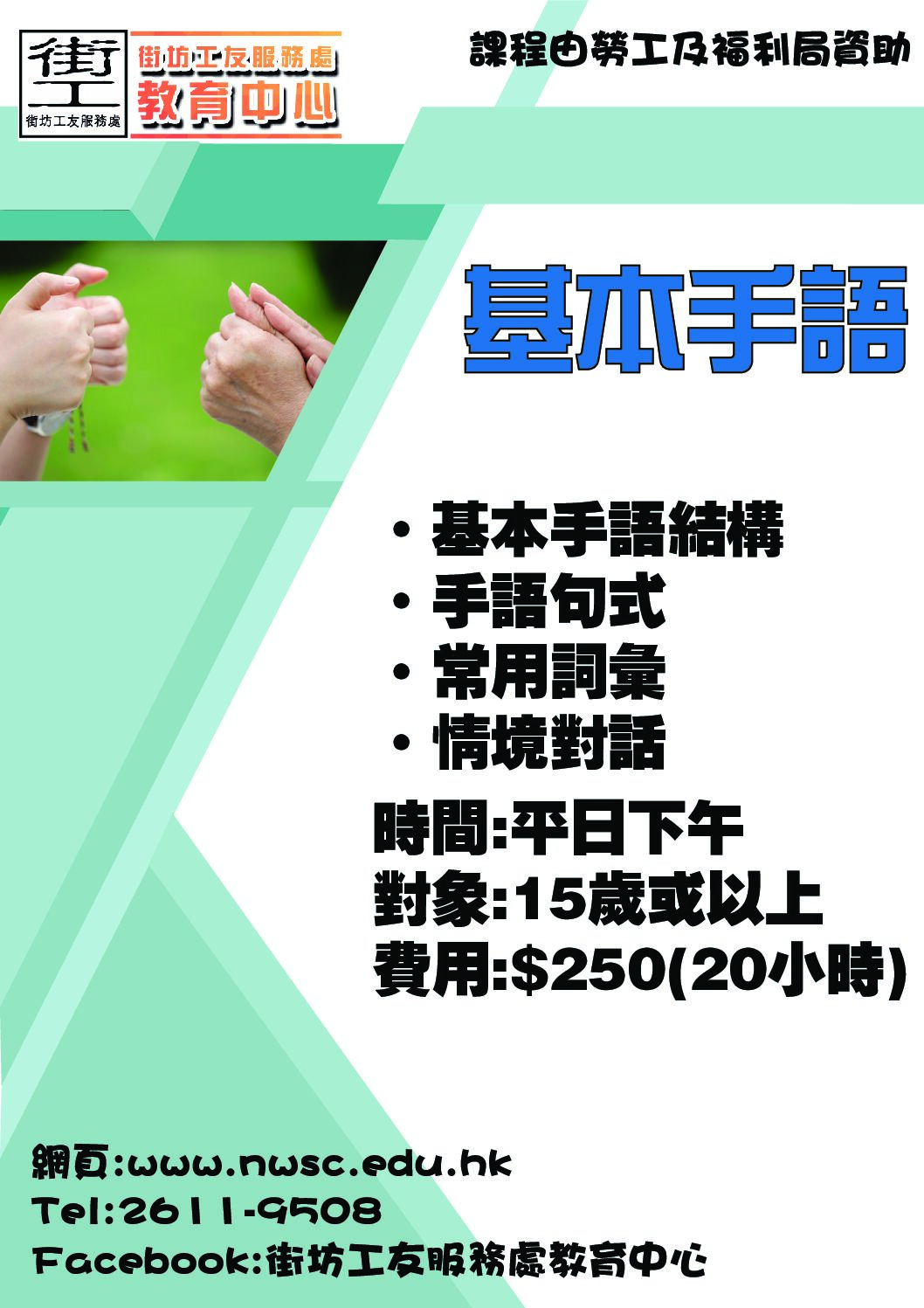 基本手語班- 街坊工友服務處再培訓中心